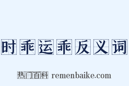 时乖运乖反义词是什么意思的图片